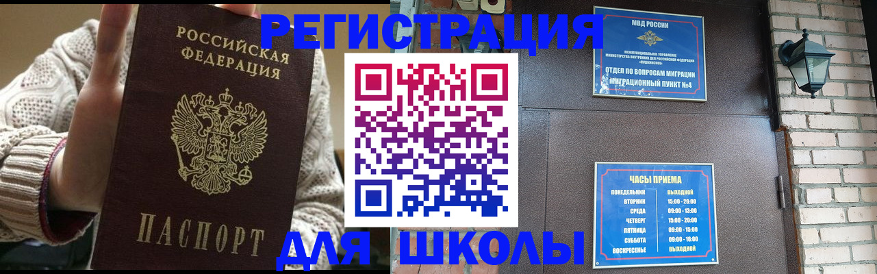 прописка для школы в Волжске